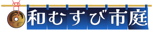 和むすび市庭