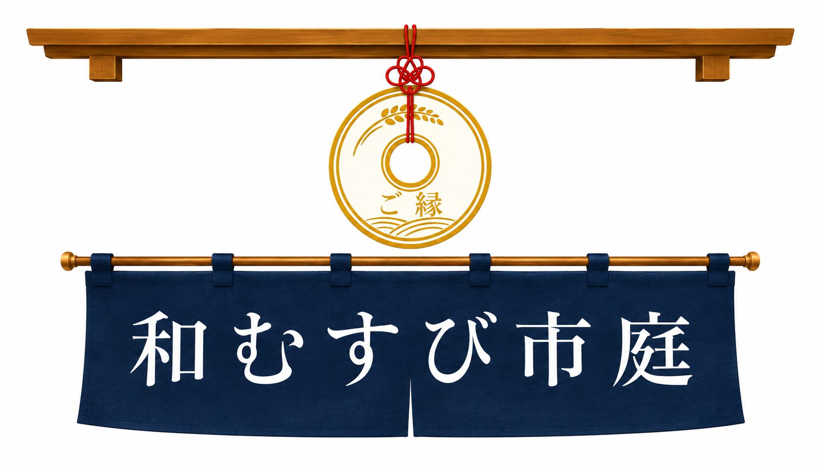 和むすび市庭