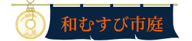 和むすび市庭